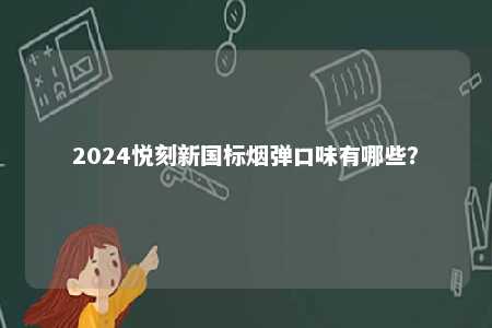 2024悦刻新国标烟弹口味有哪些？ 